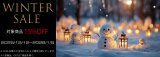 winterSALE開催♪　
