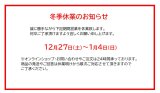 冬季休業のご案内