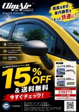 【オンラインショップ限定】ClimAirドアバイザー購入キャンペーン！！