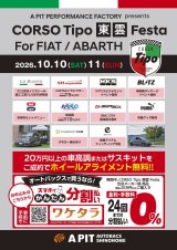 【イベント情報】CORSO Tipo 東雲 Festa for FIAT/ABARTH