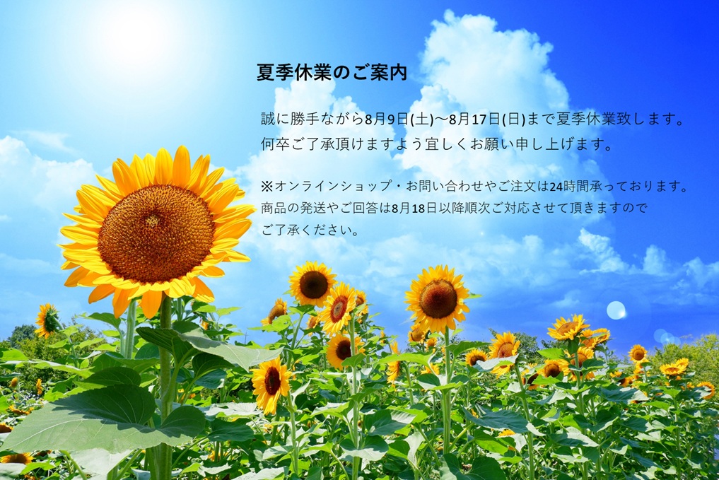 【夏季休業のお知らせ】 2025年8月9日(土)~17日(日)