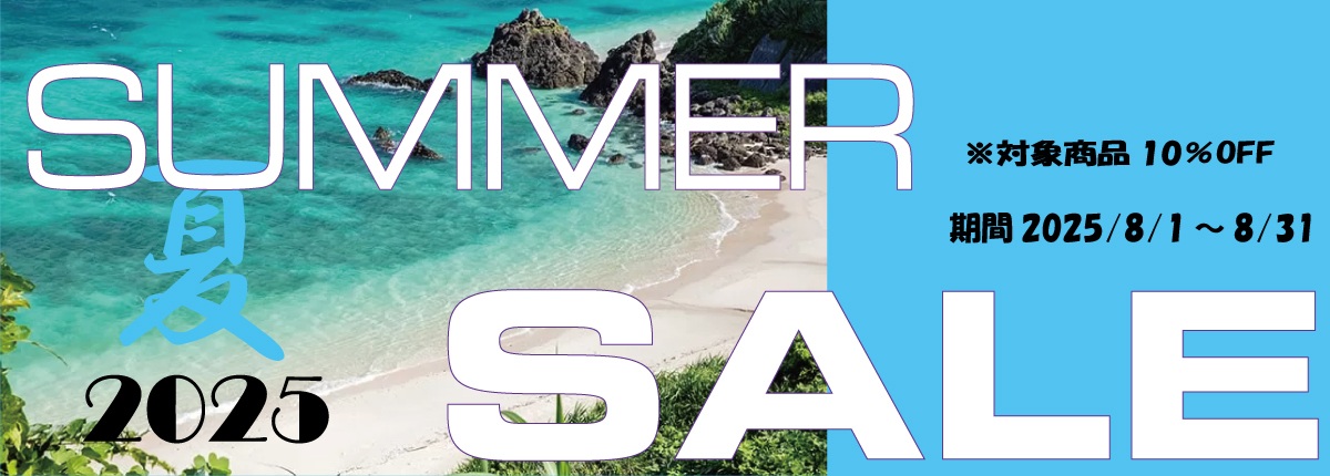 【SUMMER SALE2025】始まりました。