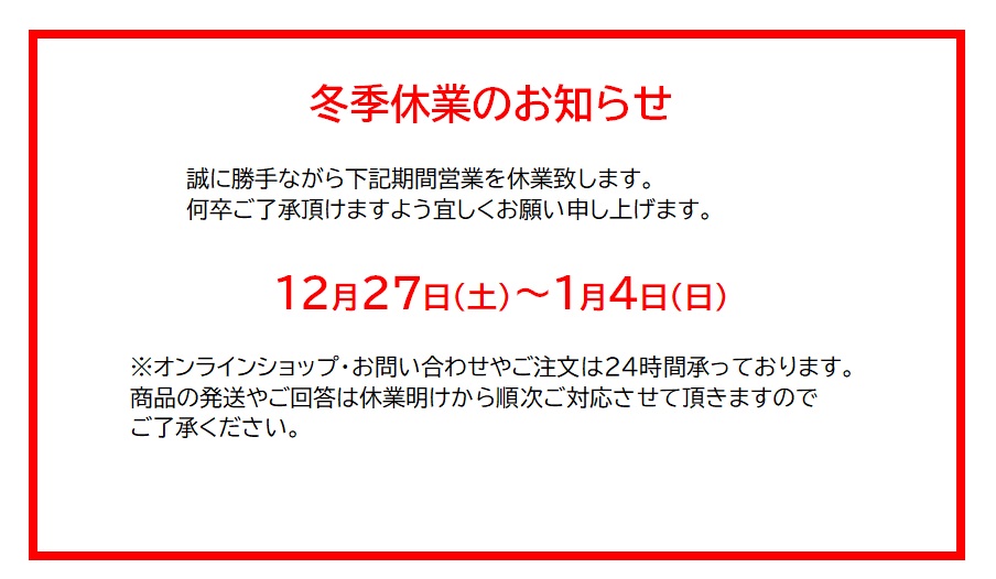 冬季休業のご案内