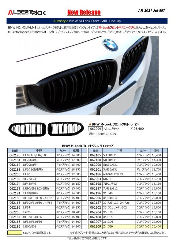 画像: Autostyle BMW M-Lookフロントグリル新車種追加ラインナップ。